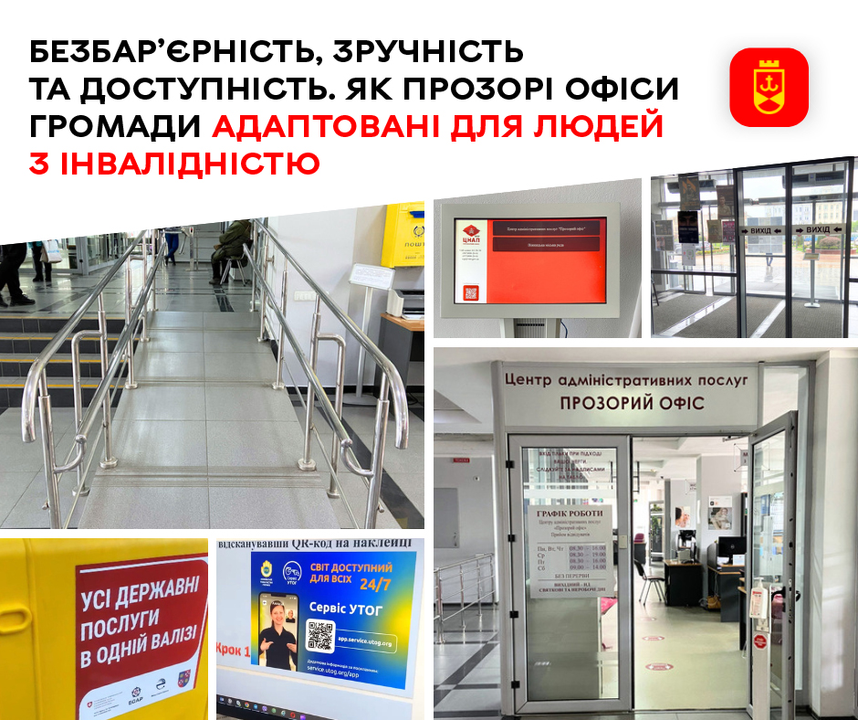 Безбар’єрність, зручність та доступність. Як Прозорі офіси громади адаптовані для людей з інвалідністю 